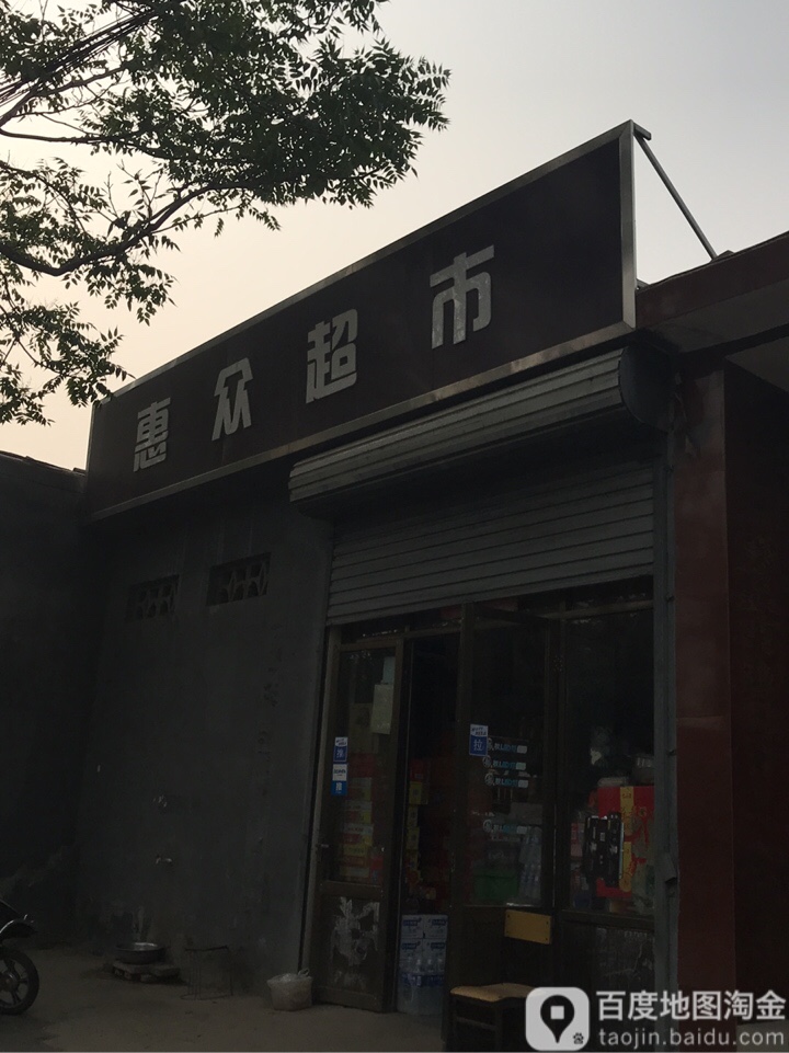 惠众超市(镇远路店)