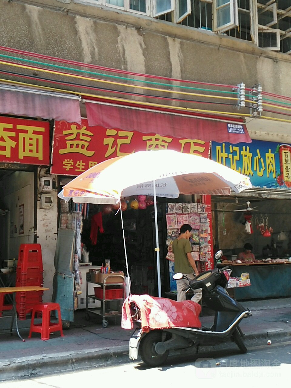 益记商店