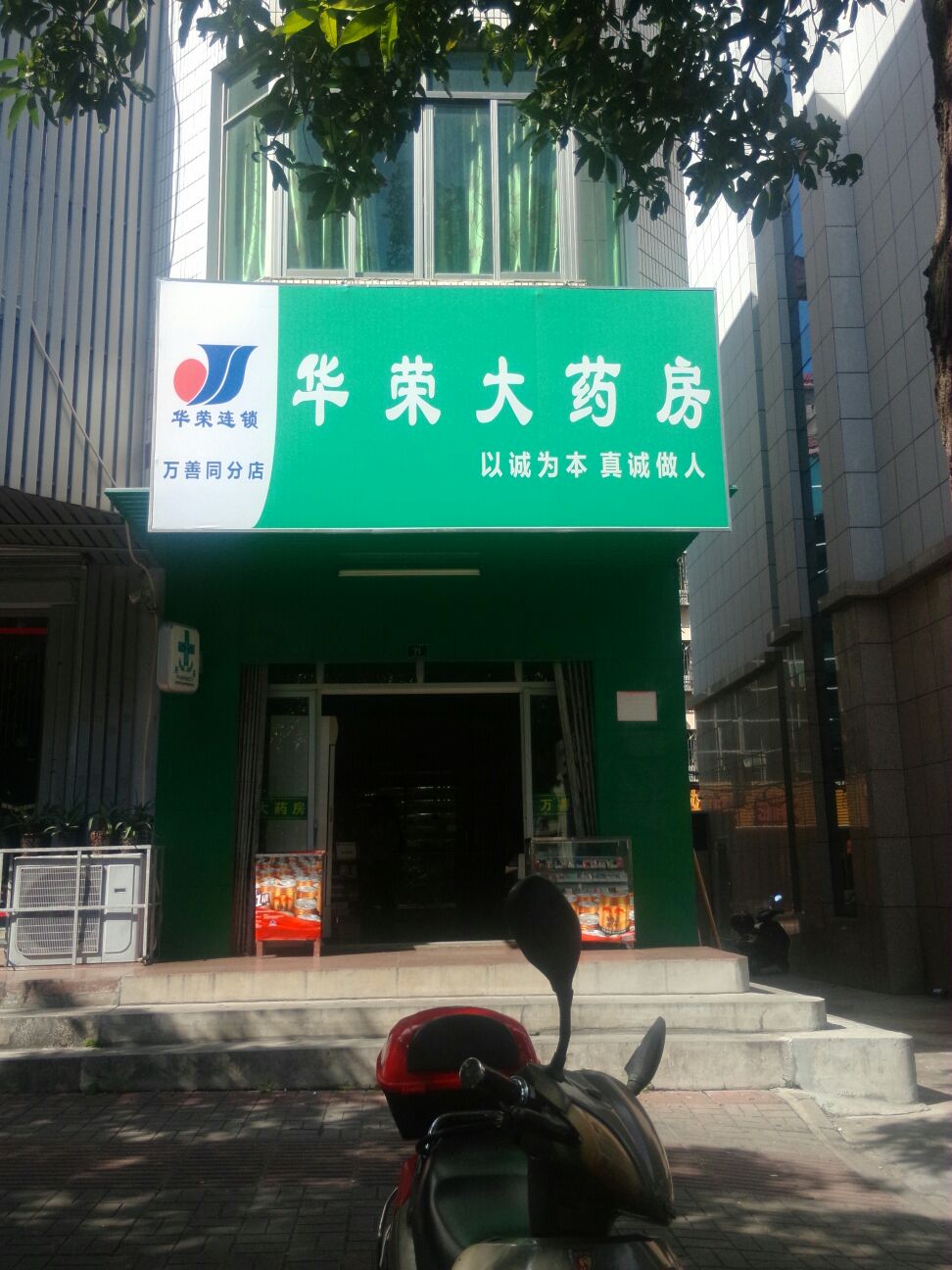 华荣大药房(爱华东路店)