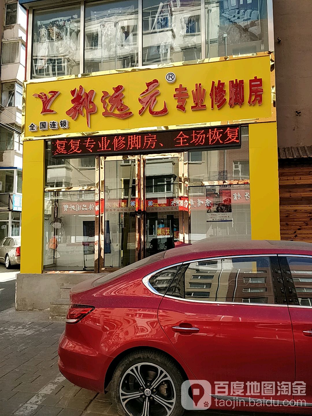 郑远元专业修脚房(至善小区1期电)