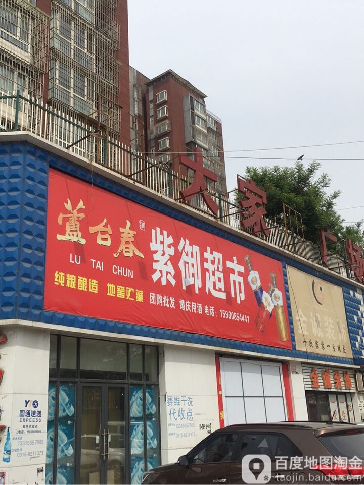 紫御超市