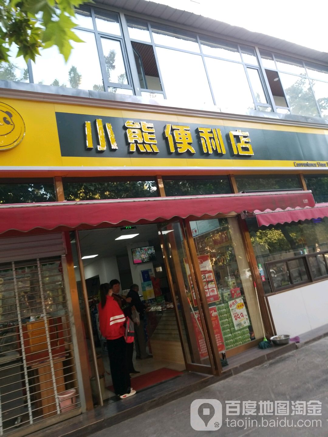 小熊遍历店(政二街店)
