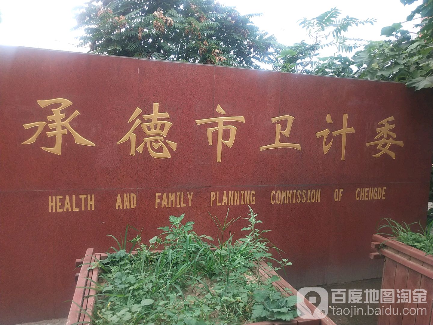 承德市卫生健康委员会