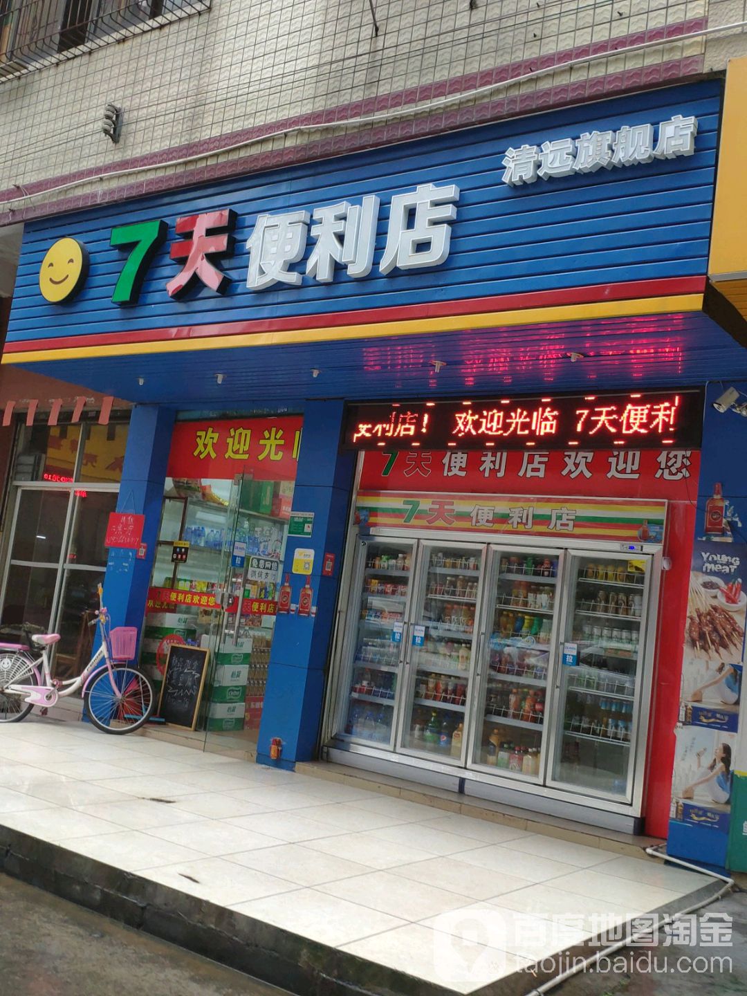 7天便利店(清远旗舰店)