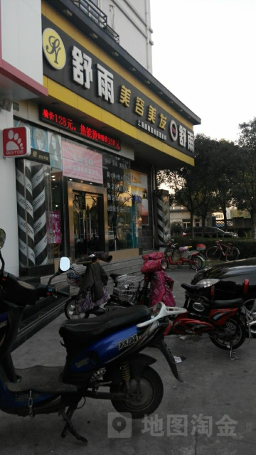 舒雨 Salon·Beauty(高桥店)