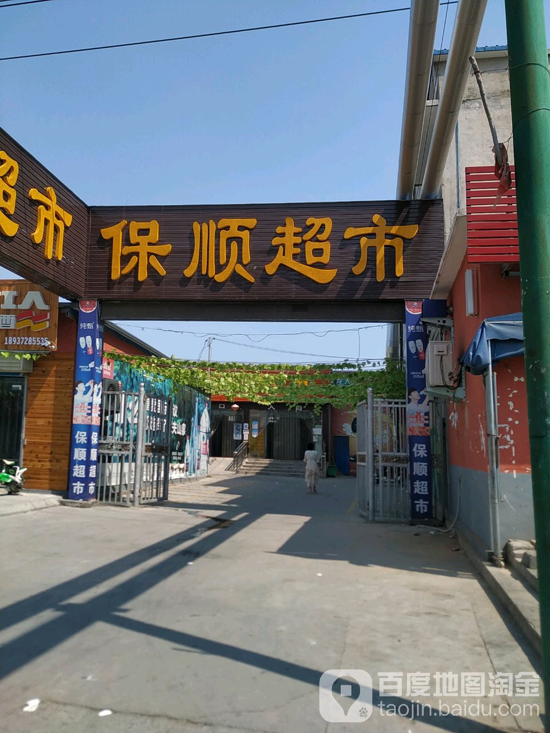 保顺超市(相州路店)