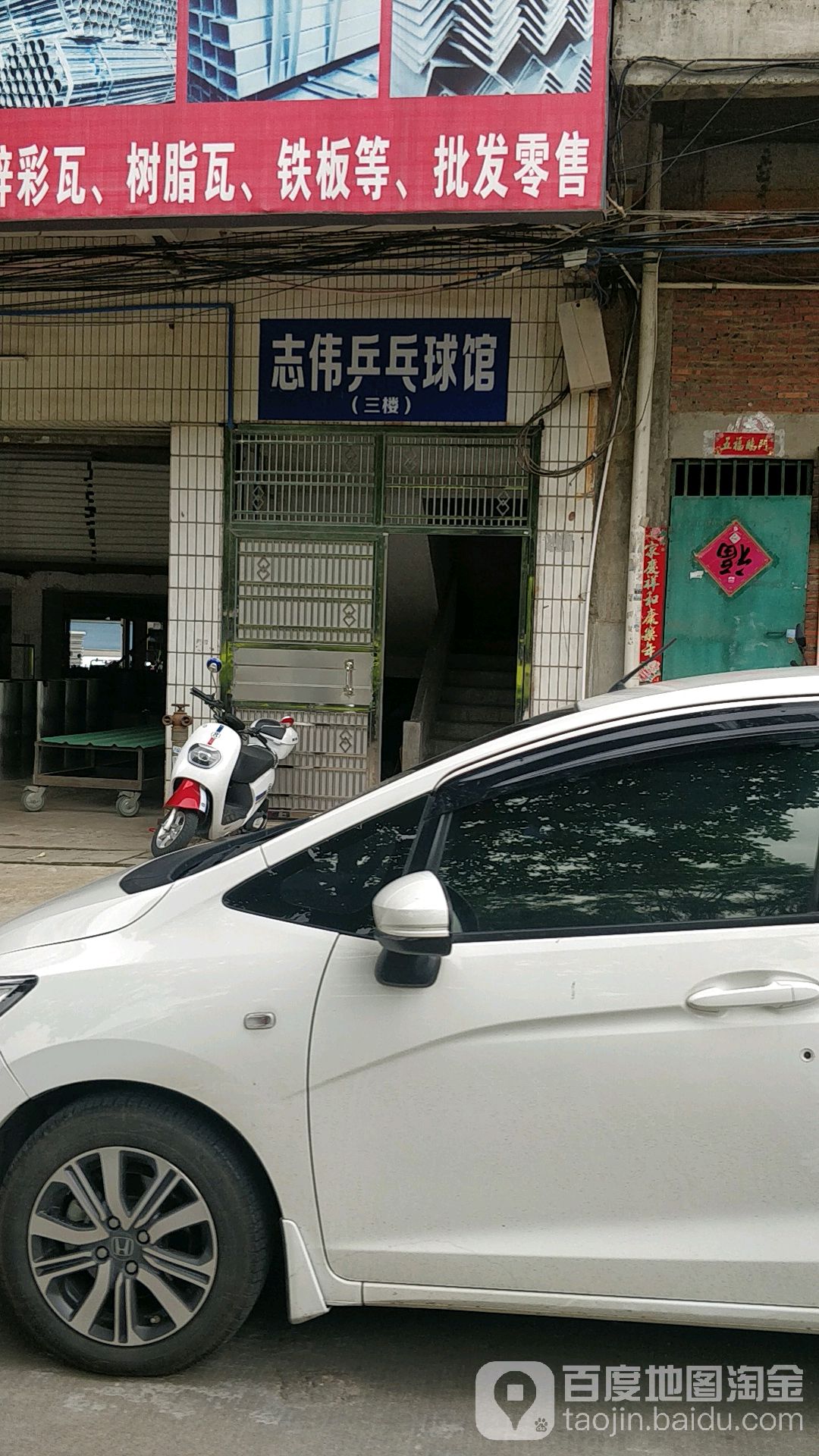 志伟乒乓球馆