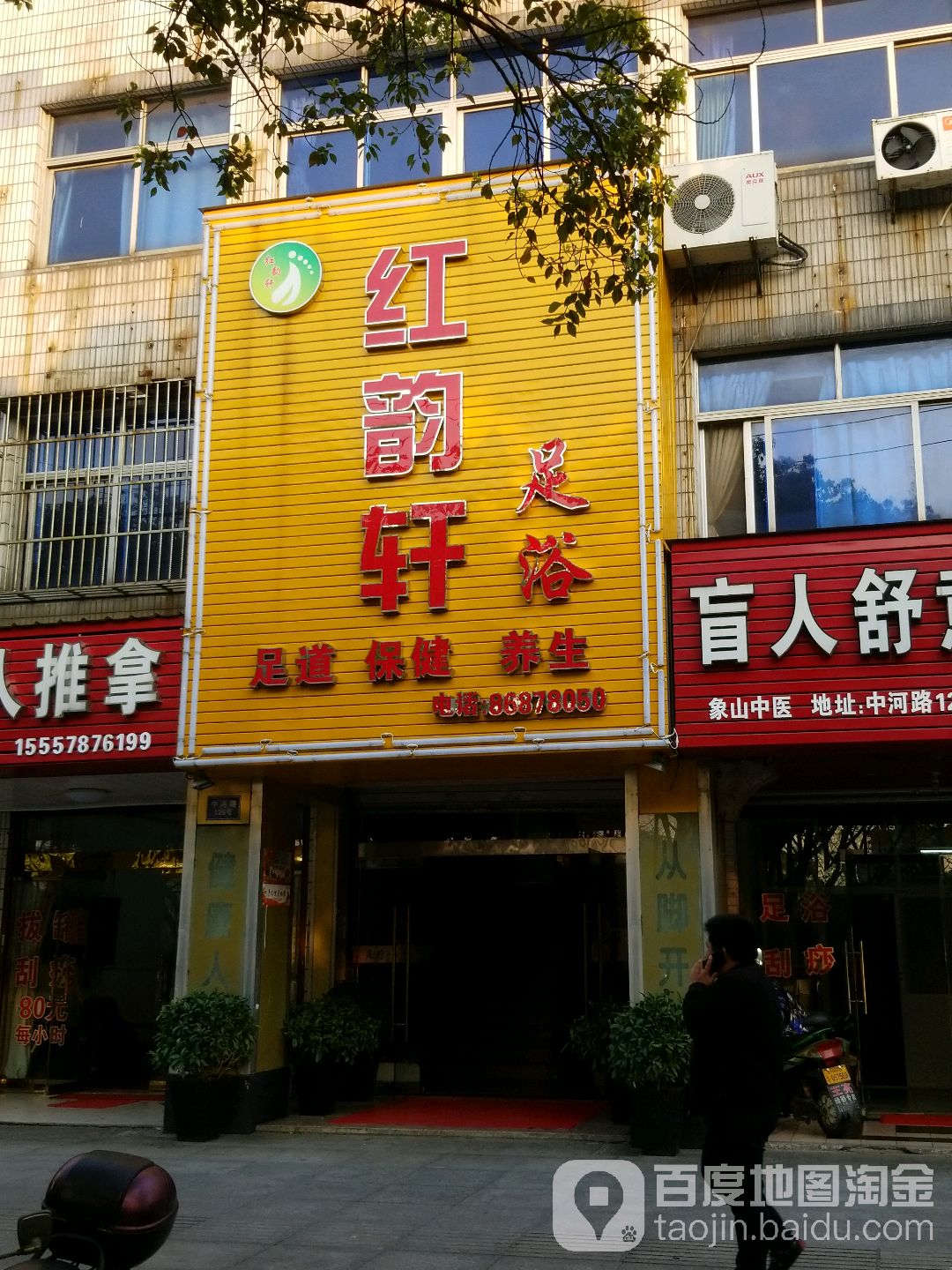 红韵轩足疗