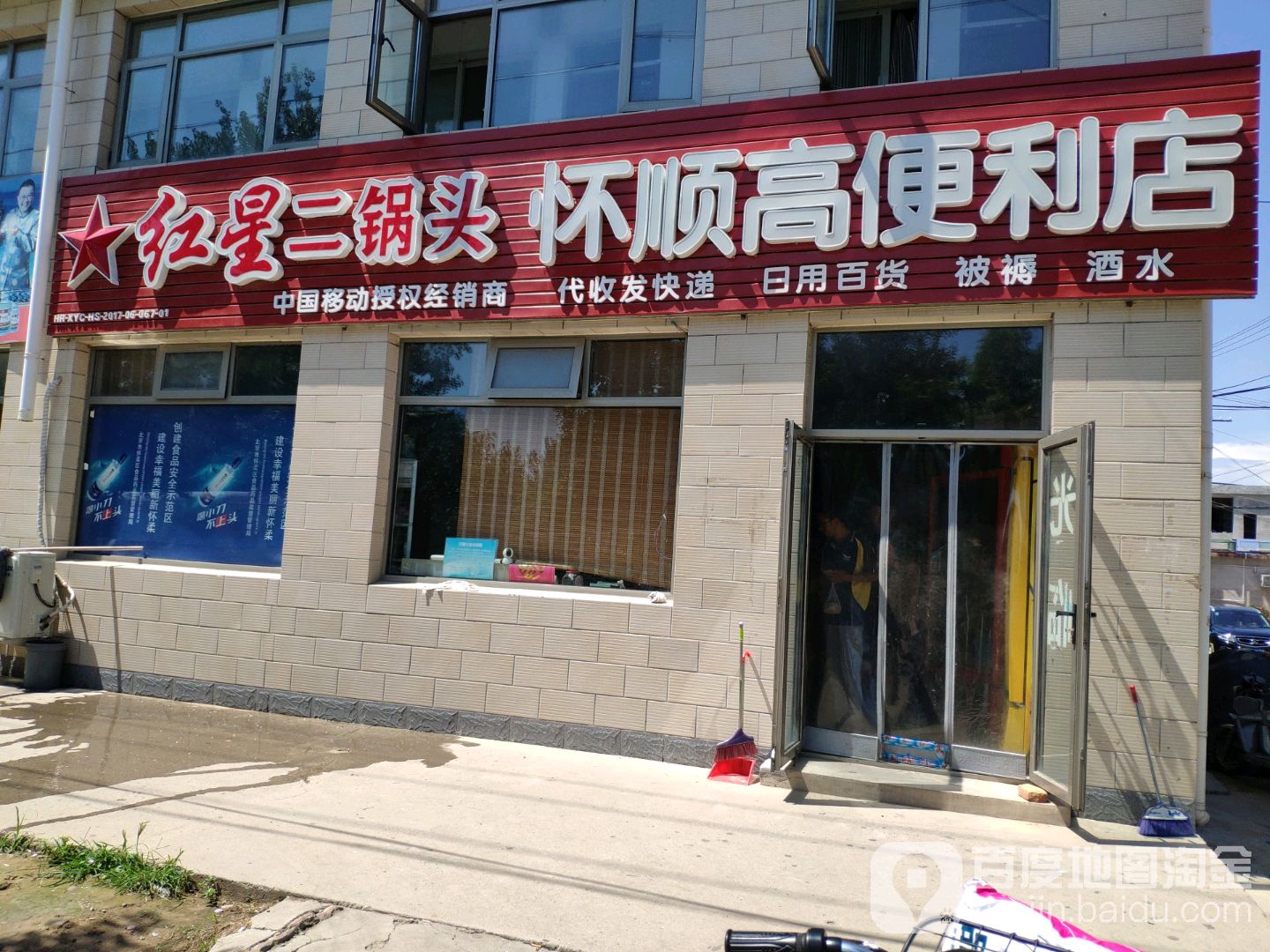 怀顺高便利店