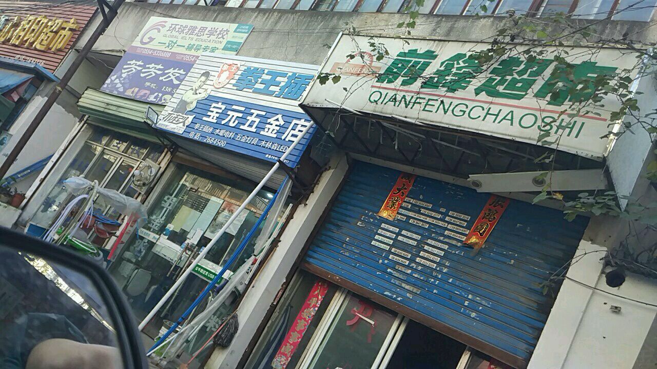 宝源五金店