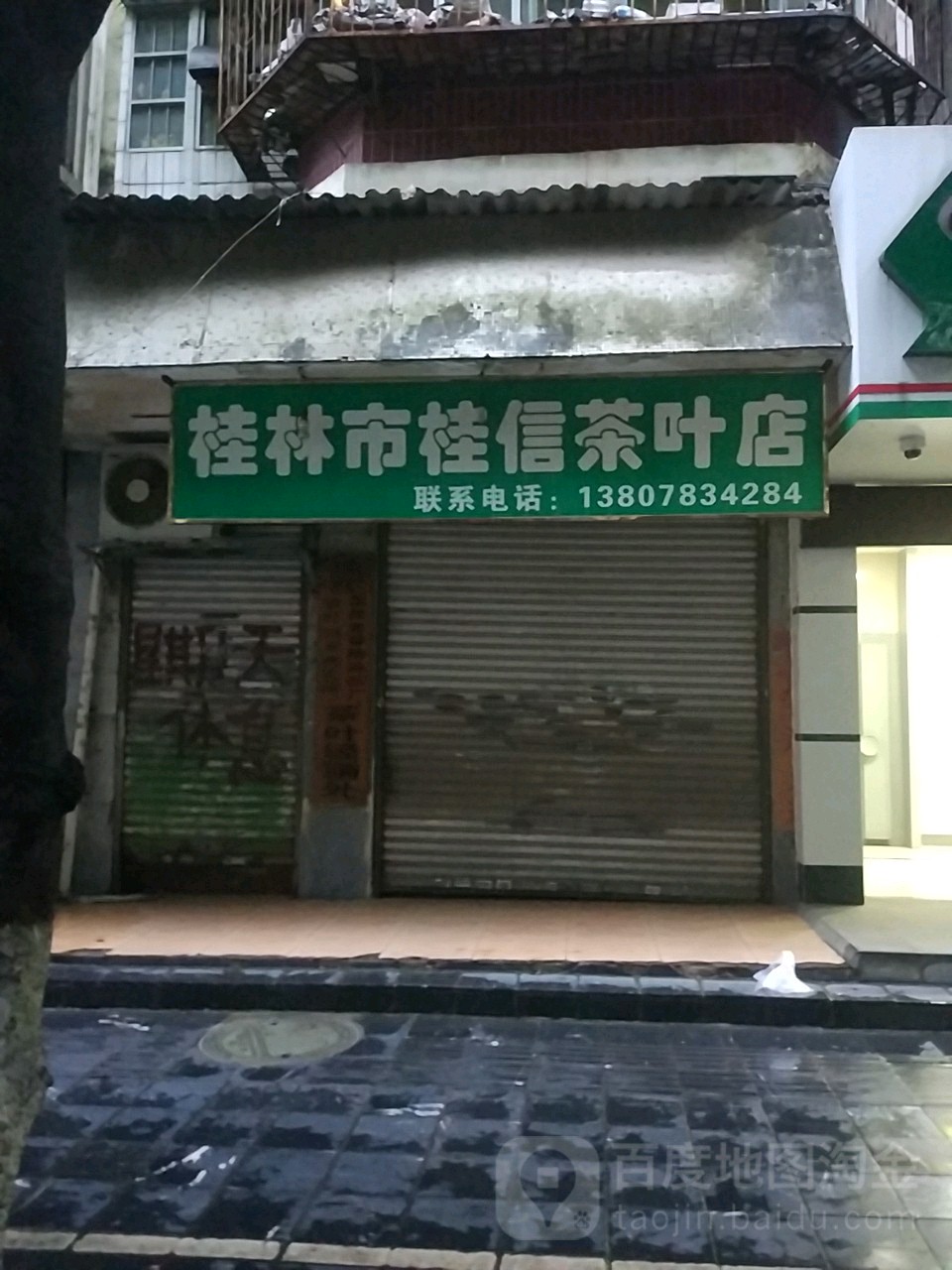 桂林市桂信茶叶店