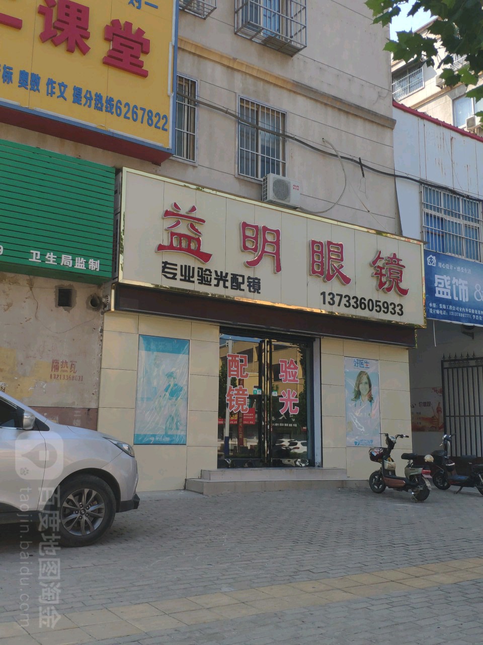 亿高眼镜(铁东路店)