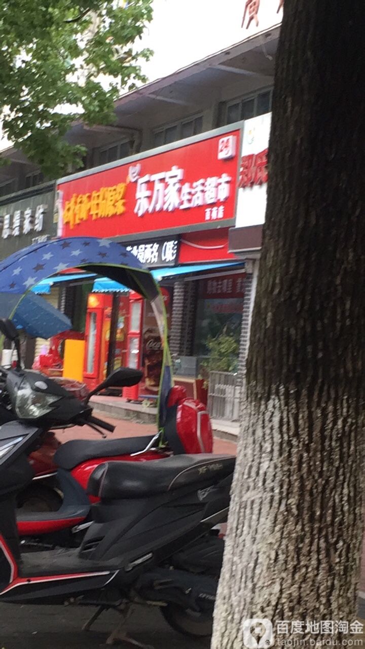 乐万家盛生活超市(百荷店)
