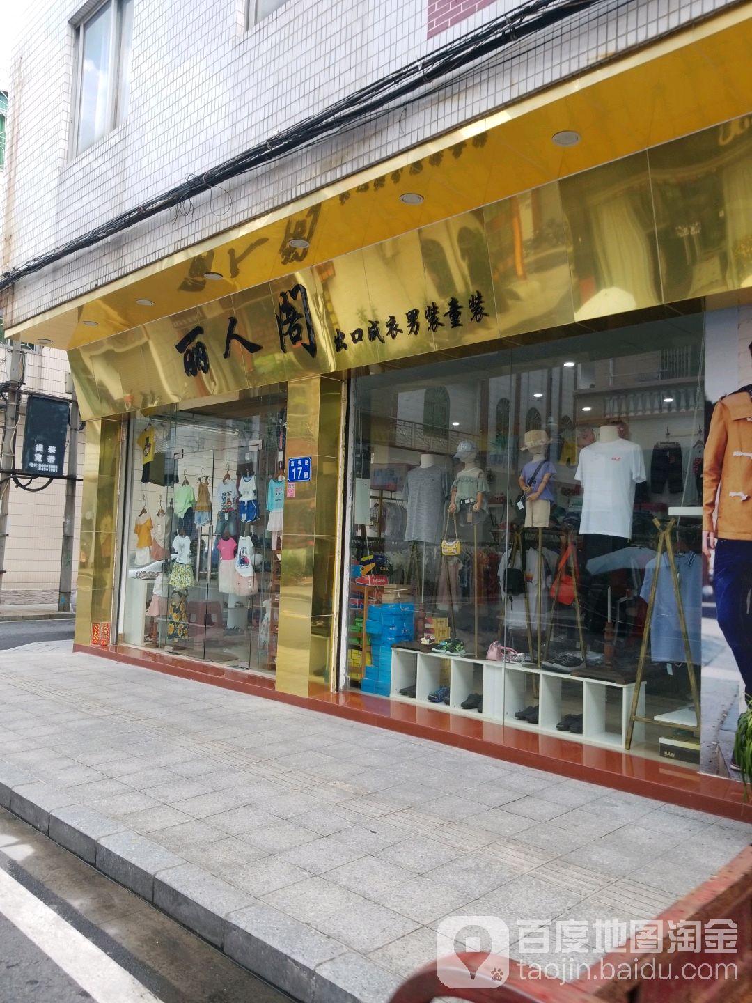 丽人阁出口成衣