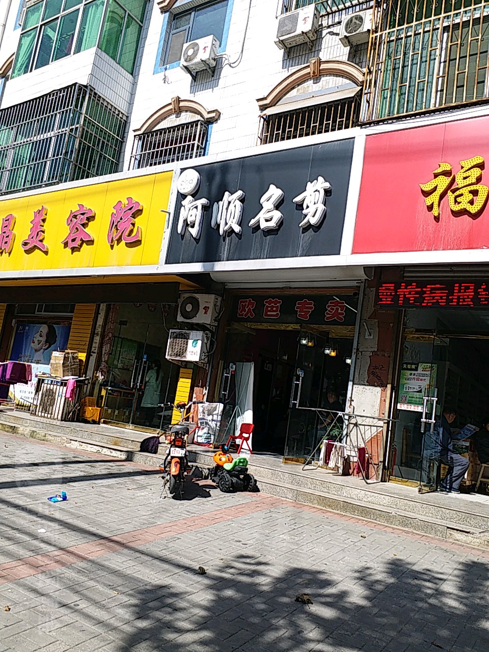 阿顺名剪(闻喜店)