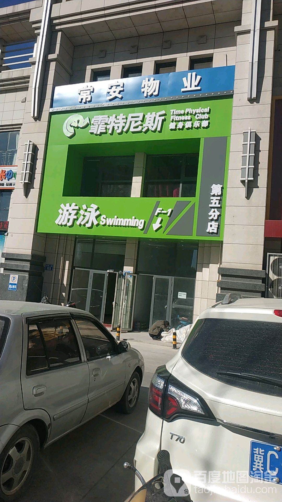 霏特尼斯健身俱乐部(学府嘉园店)