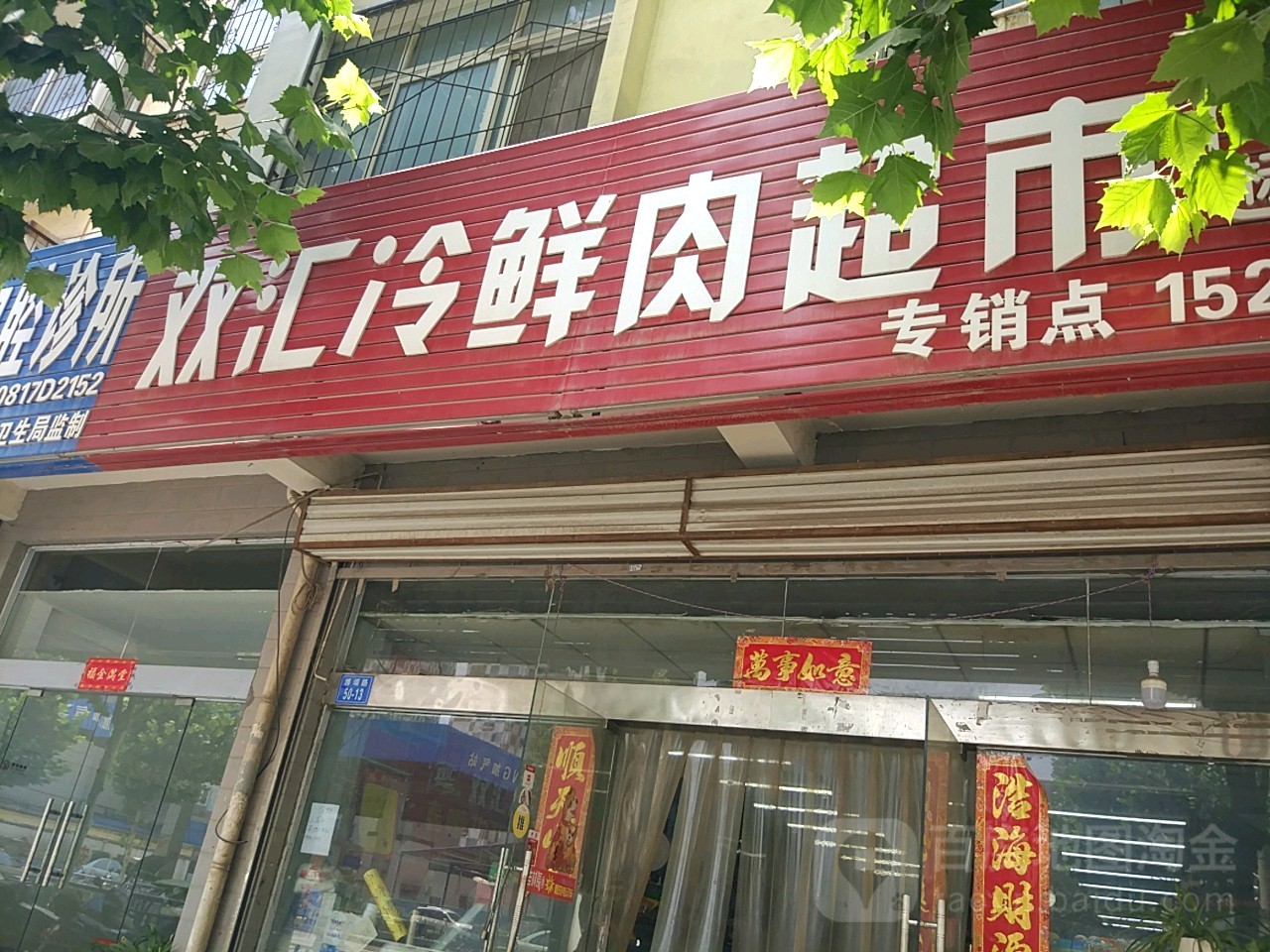 双汇冷鲜肉超市(博颂路店)