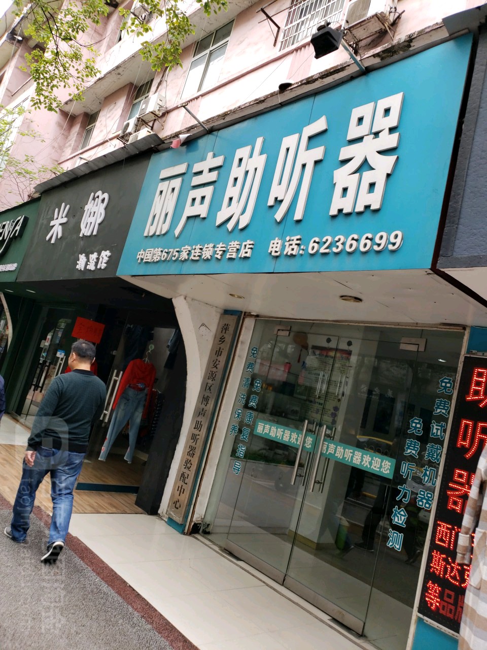 丽声助听器(昭萍东路店)