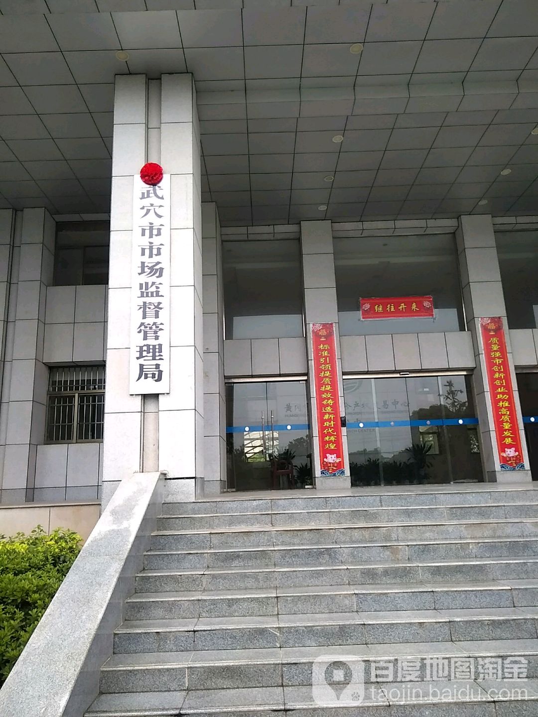 武穴市市场监督管理局