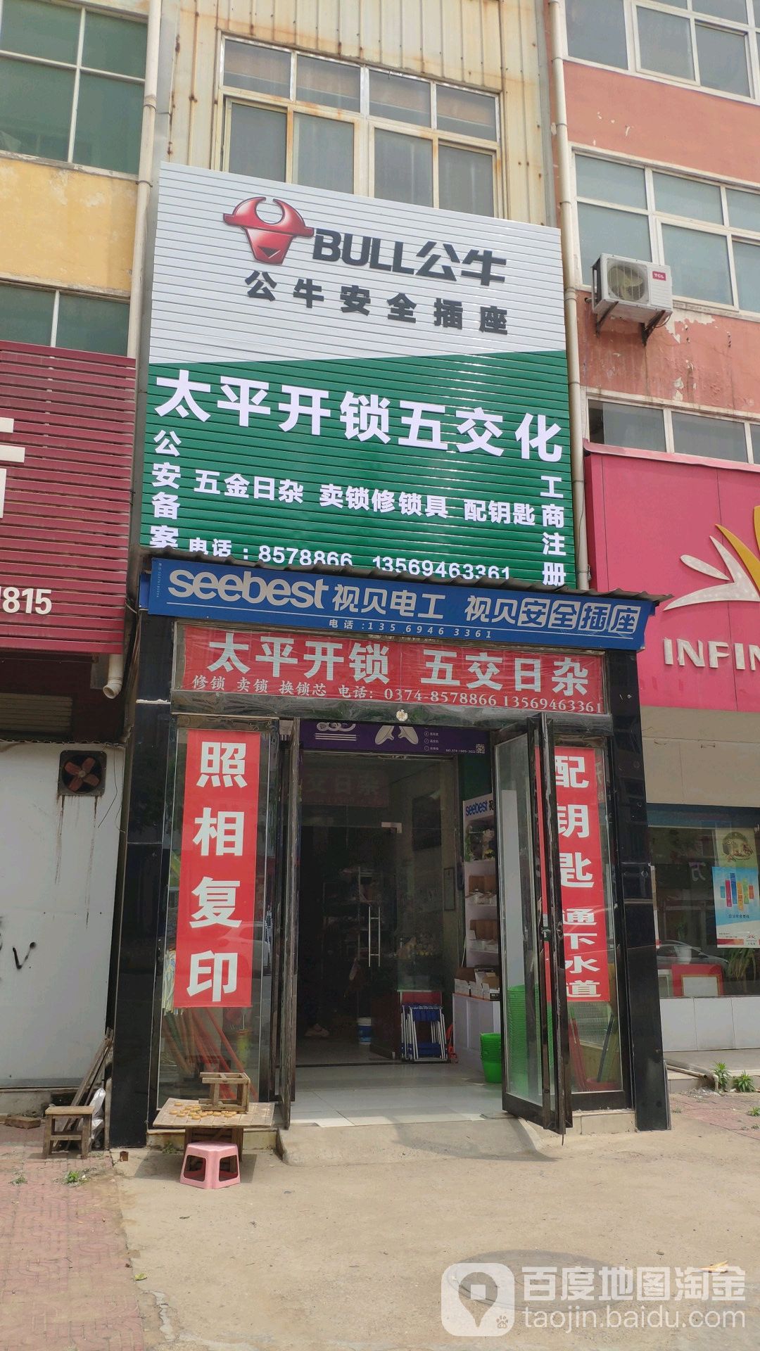 太平开锁五交化