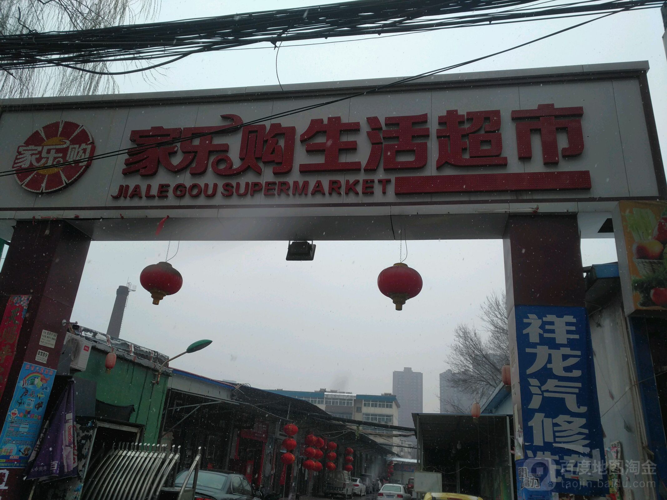 家乐购生鲜超市(太原万柏林区店)