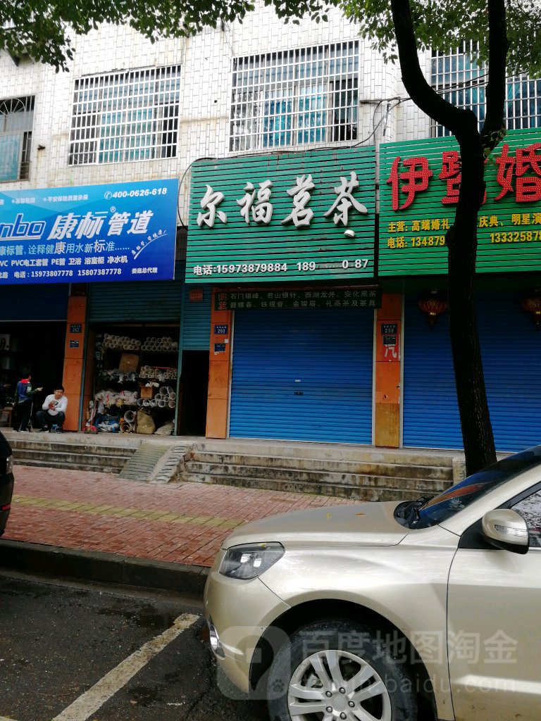 尔福茗茶