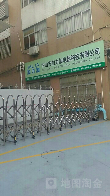 中山市加力加电器科技有限公司
