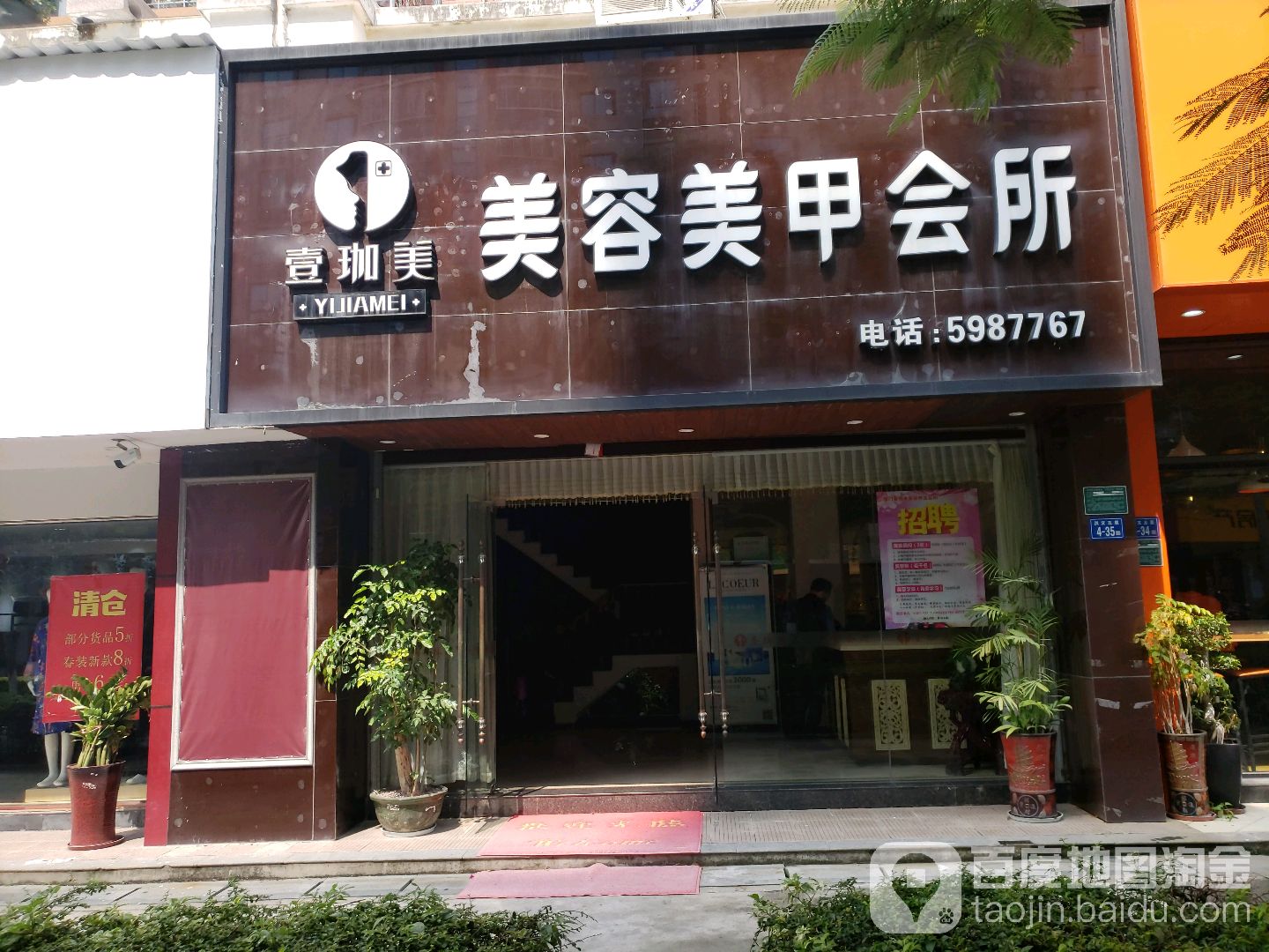 壹珈美美容美容会所(瑞景店)
