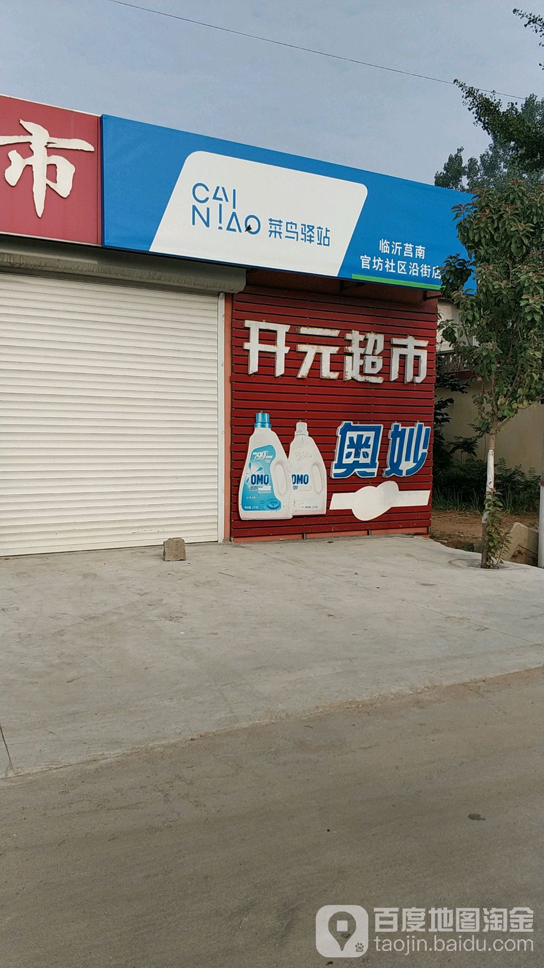 十字路街道官坊街村莒南县第九中学西边开元超市