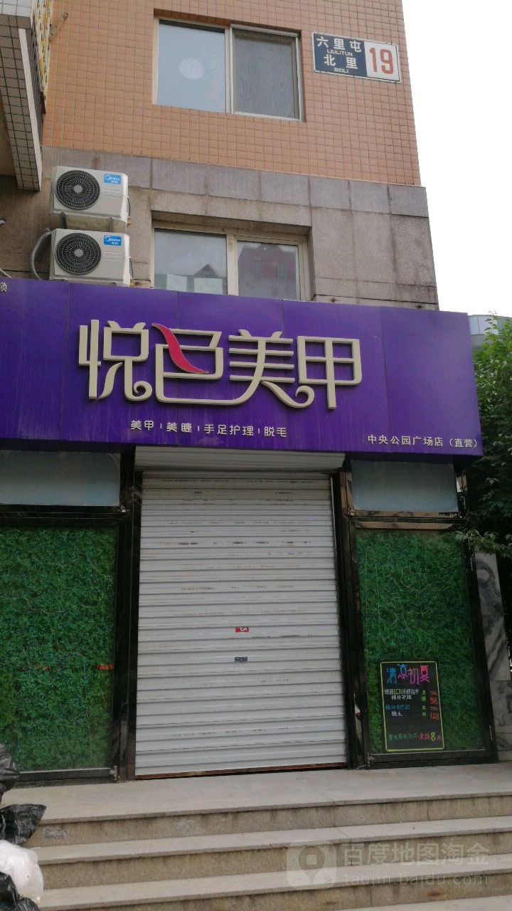 悦色美甲美睫(甜水园中央公园广场店)