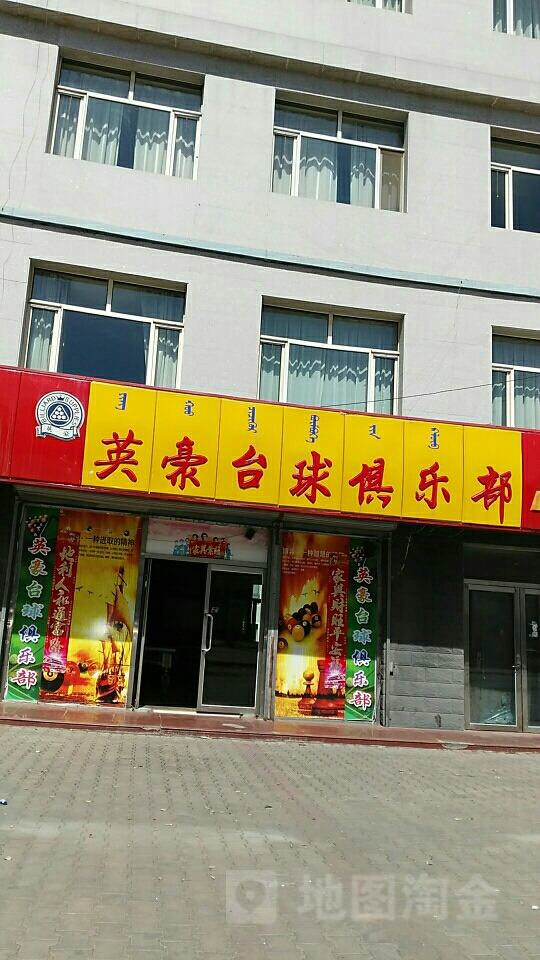 英豪台球俱乐部。