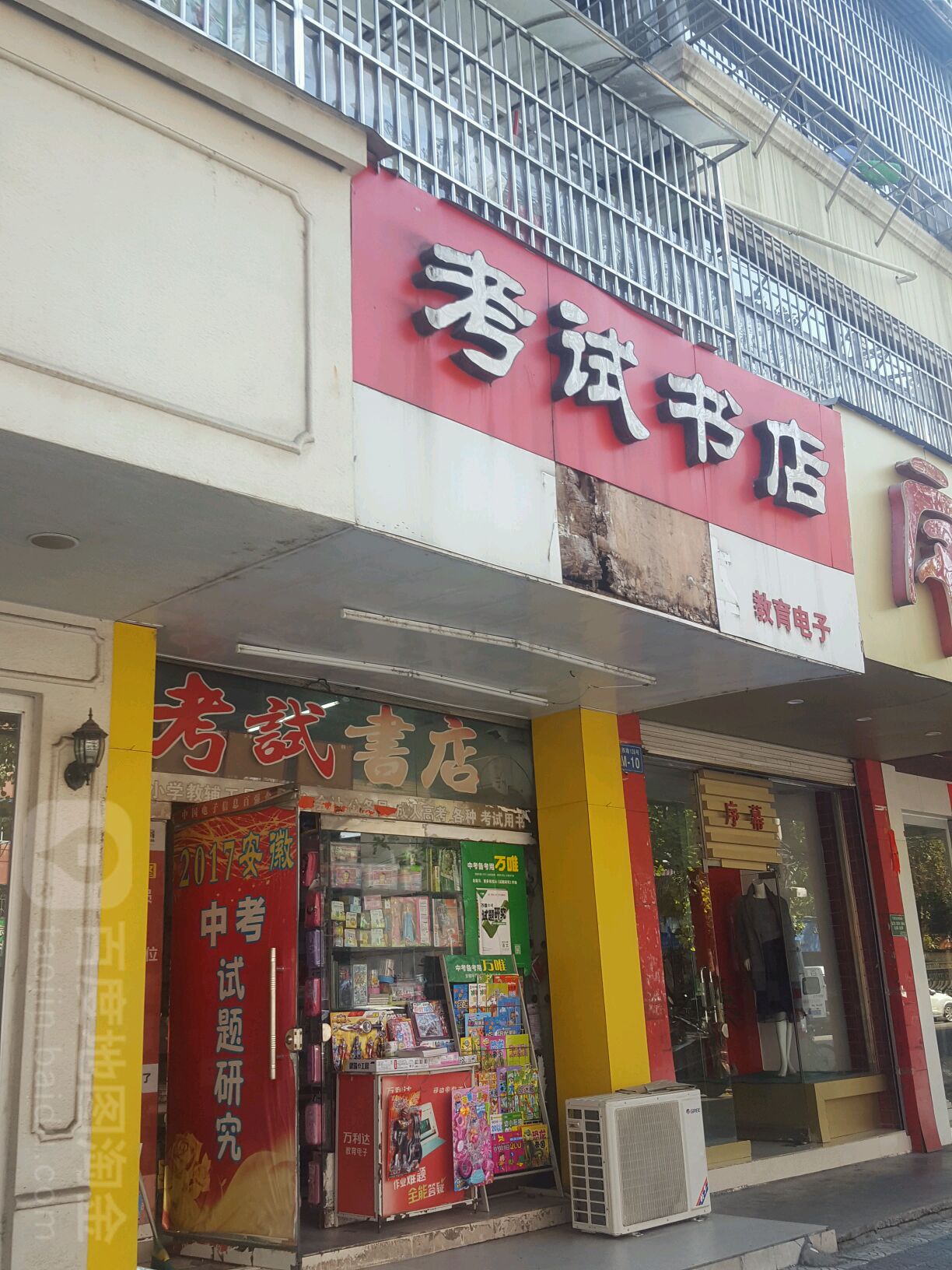 考试书店(宁国大市场店)