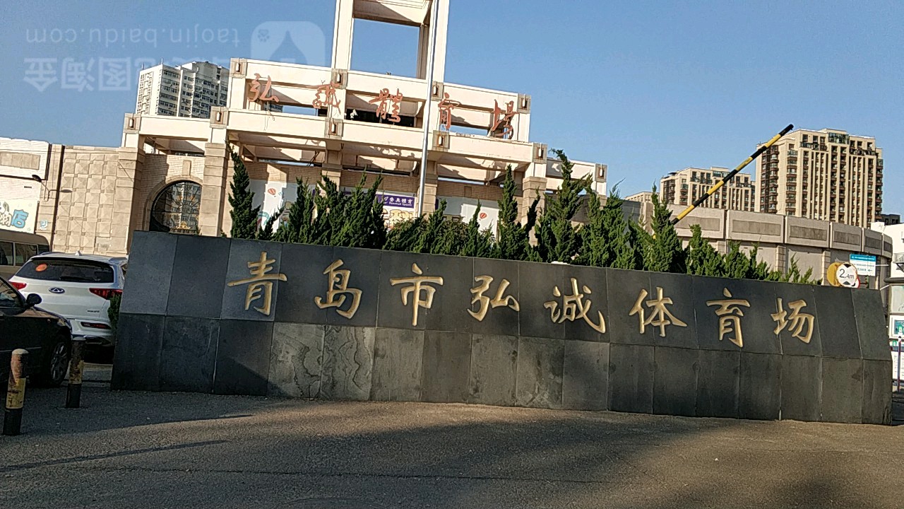 青岛市弘诚西体育场