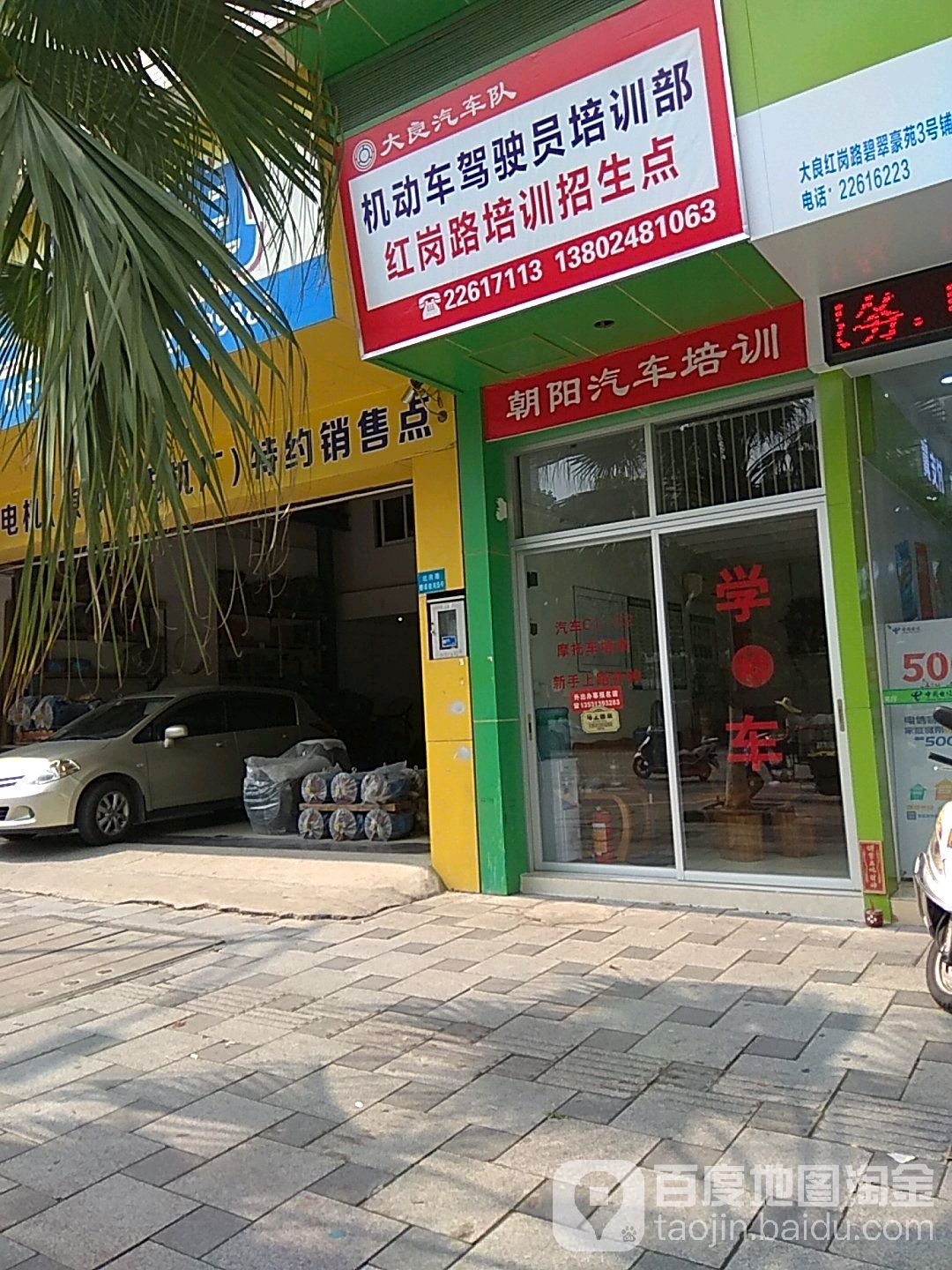 大良汽车队机动车驾驶员培训部红岗路培训招生点(碧翠豪苑店)