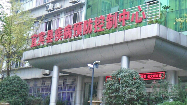 宜宾市叙州区疾病预防控制中心