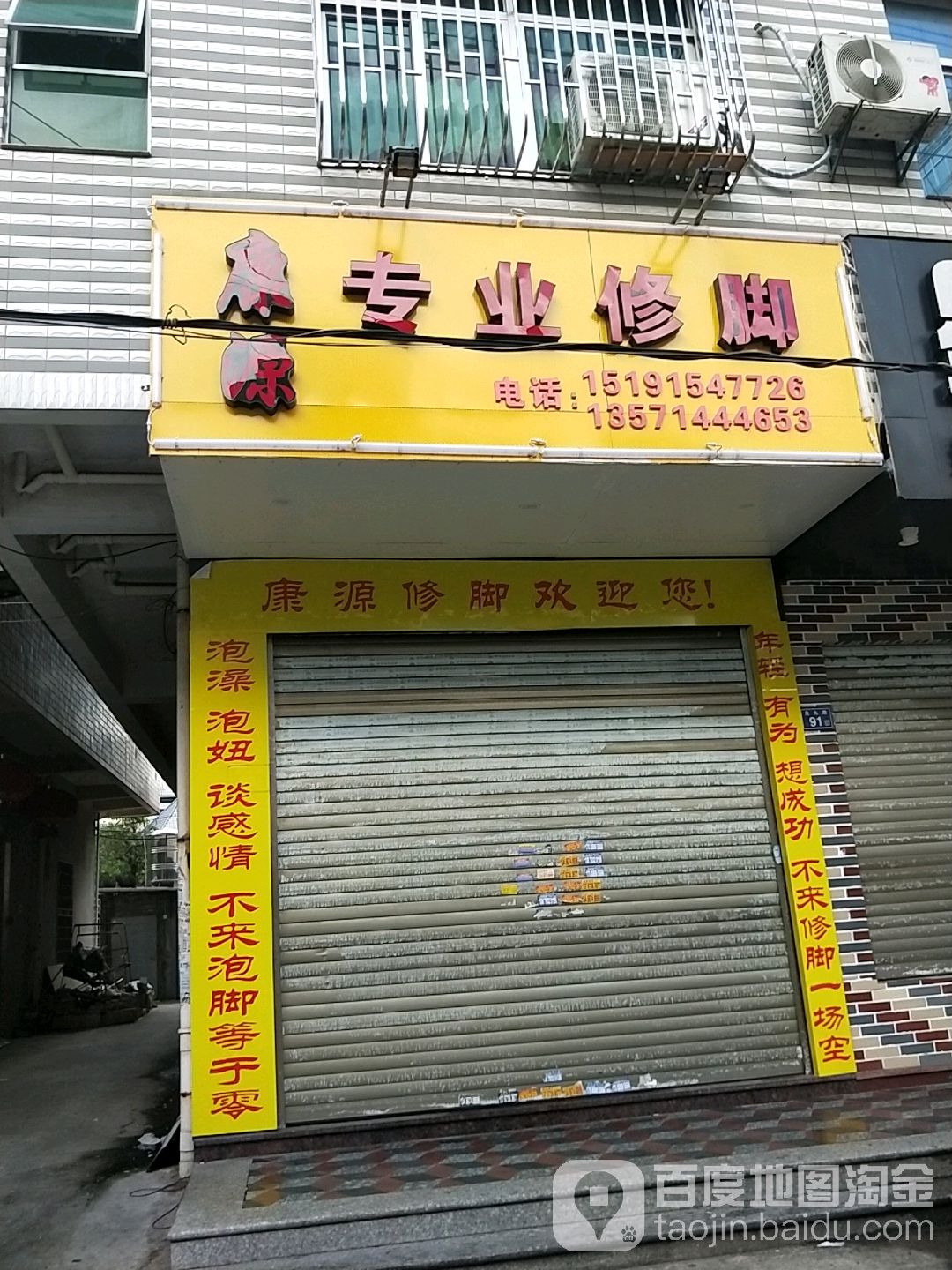 康源专业脚修