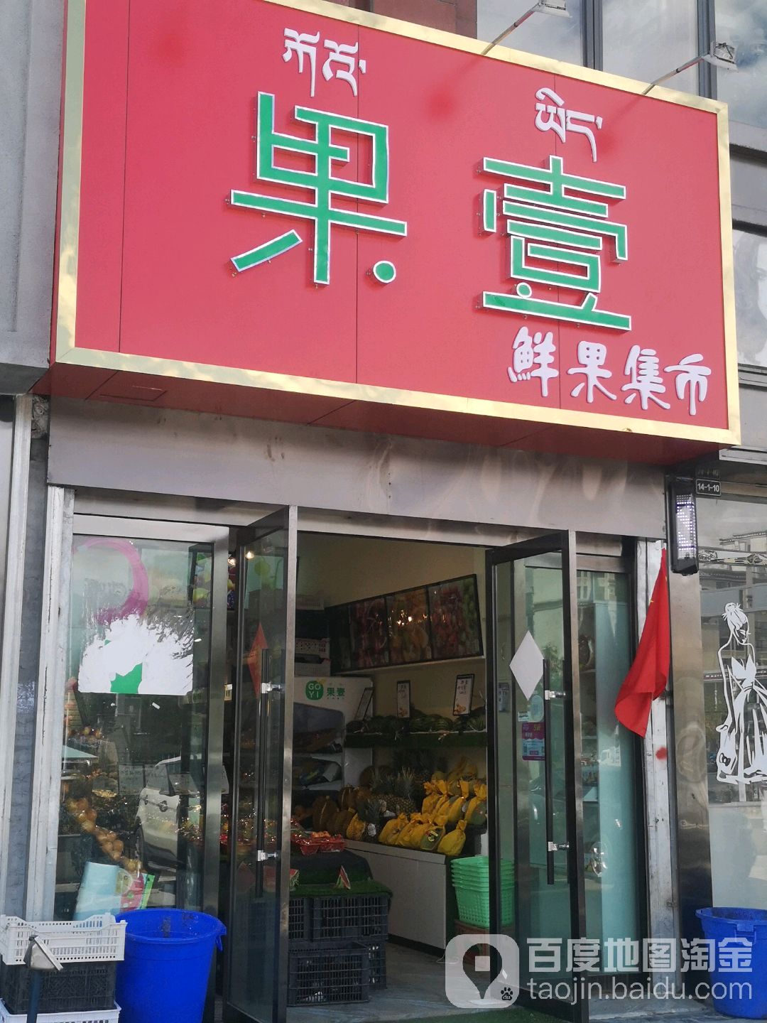 果壹鲜果集市(东城店)