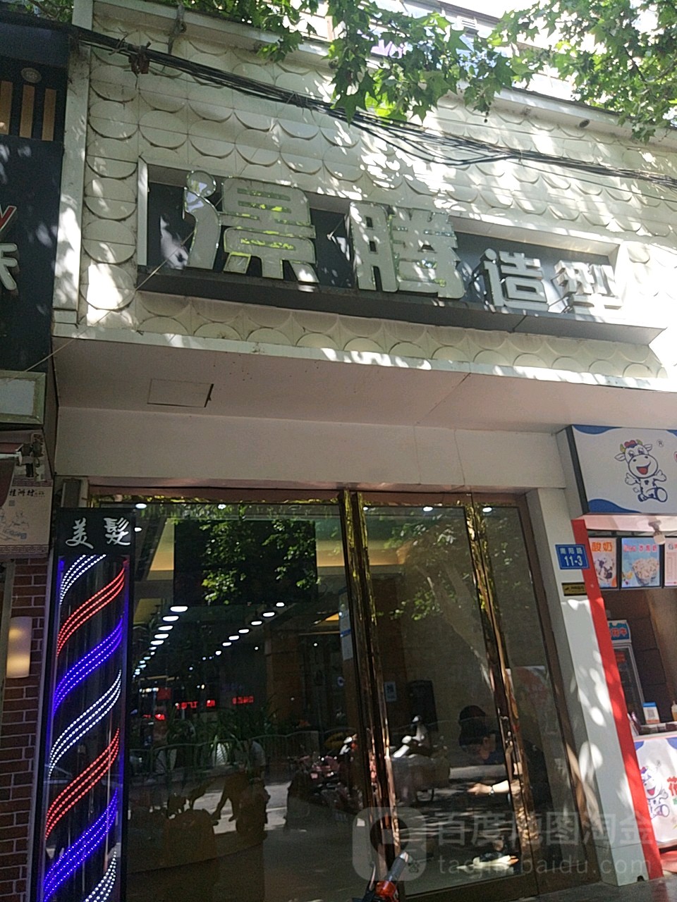 澋腾造型(南阳路旗舰店)