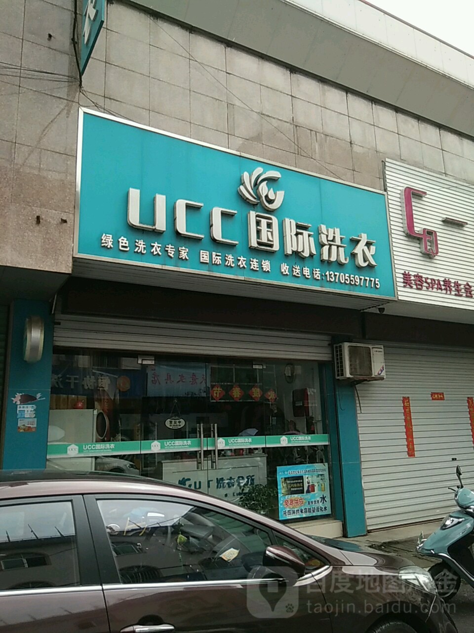 美国UCC国际洗衣(体育馆路店)