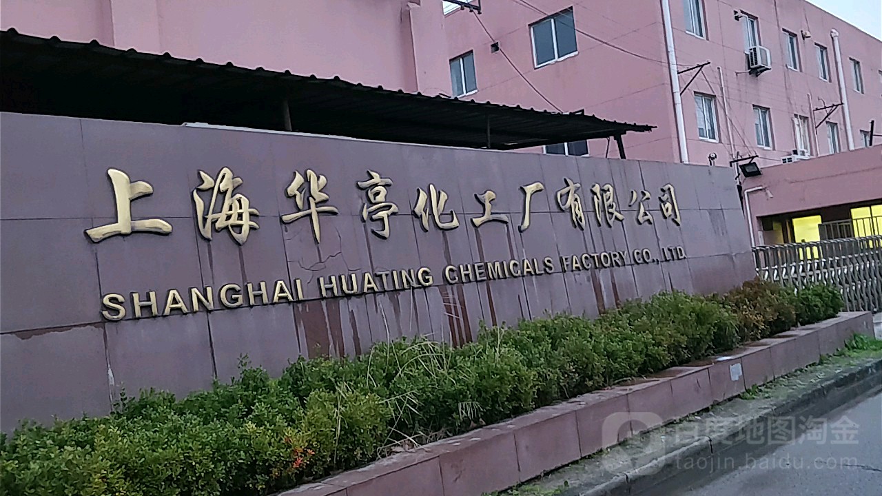 上海华亭化工厂有限公司