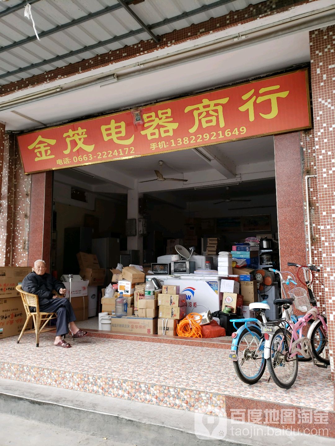 金茂电器商行