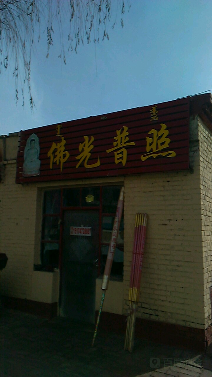大佛普照(团结街店)