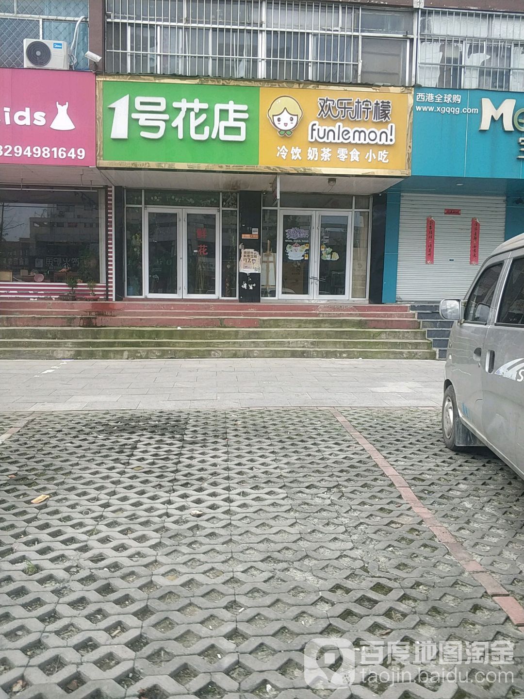 一号花店(祥和路店)