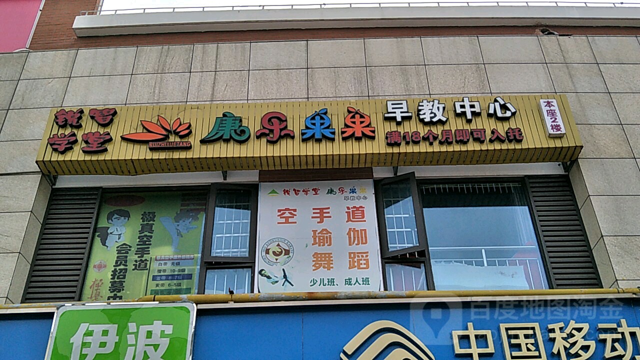 康乐果果早教通中心(东海岸商业广场店)