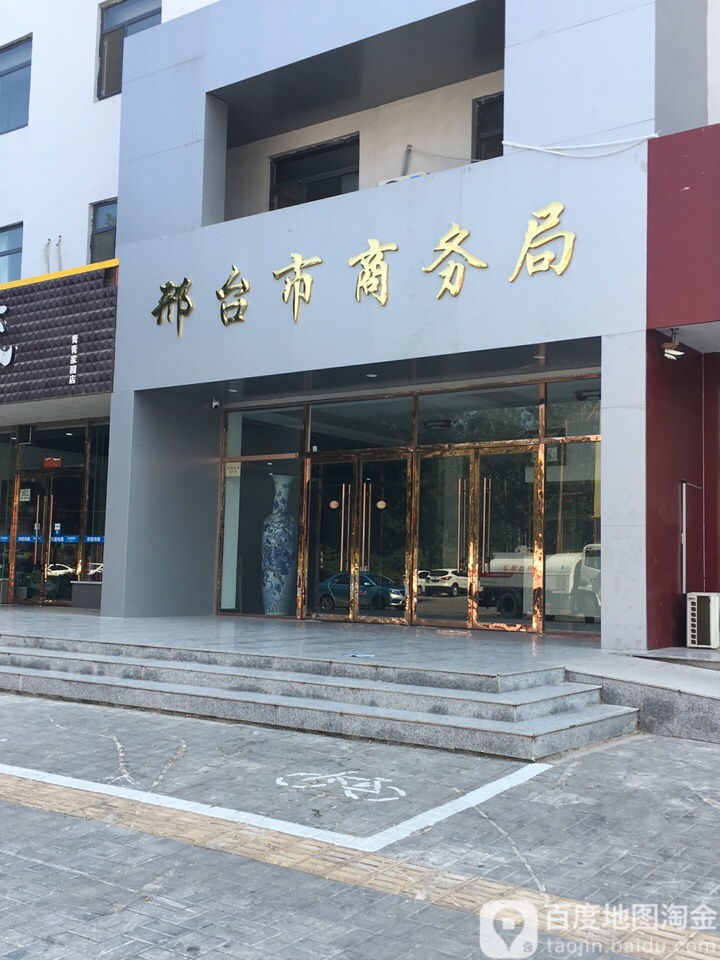 邢台市商务局