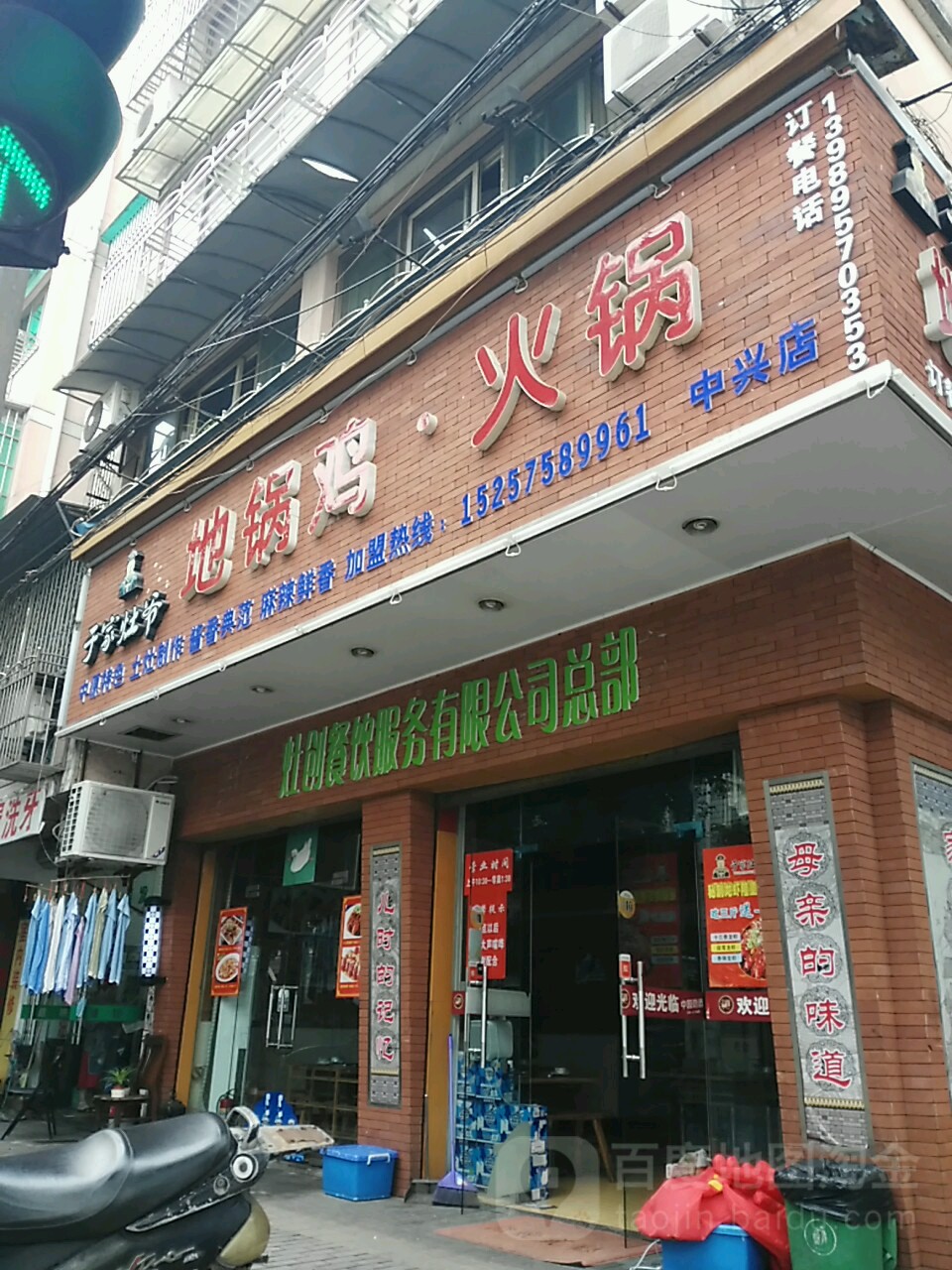 地锅鸡●火锅