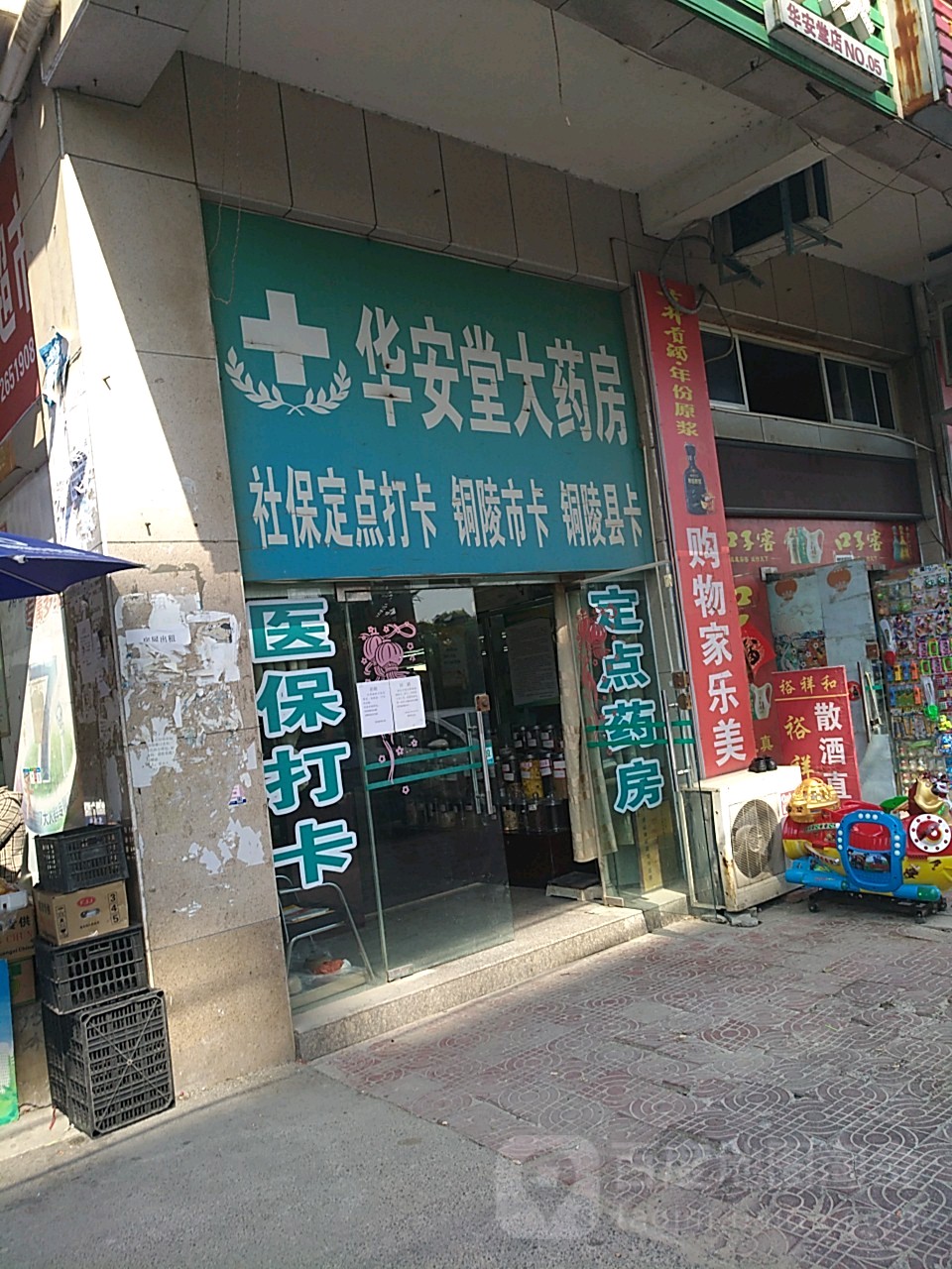 华安堂大药房(田苑新村店)