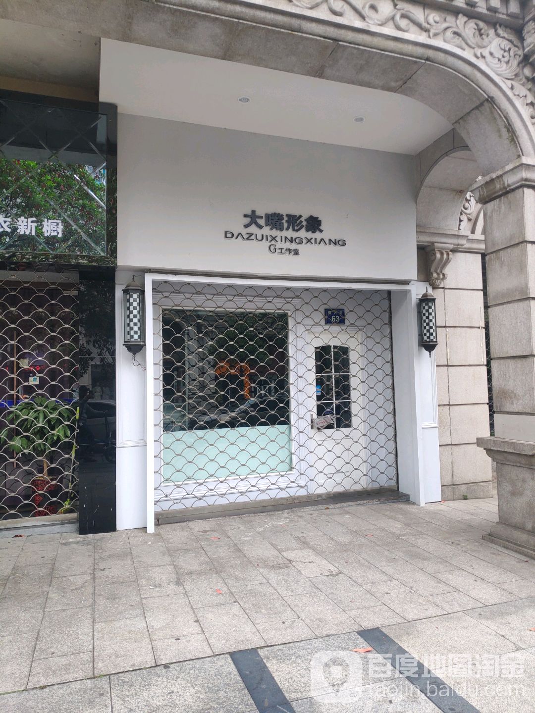 大醉形象工作室