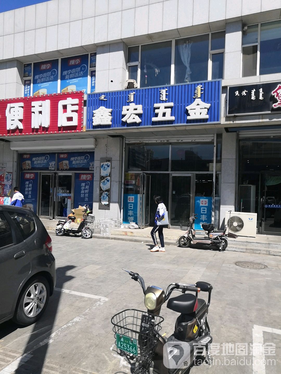 鑫宏五金(建国路店)