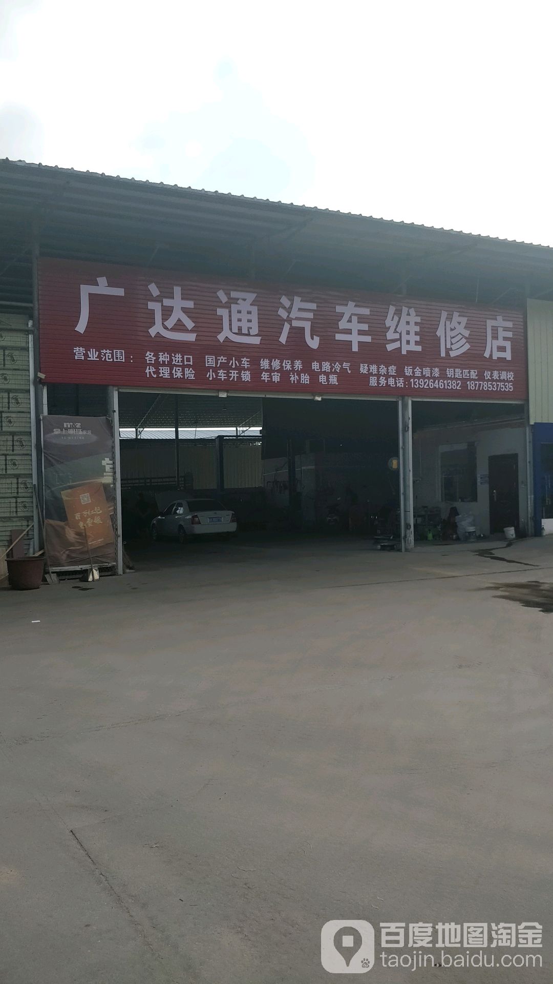 广达通汽车维修店
